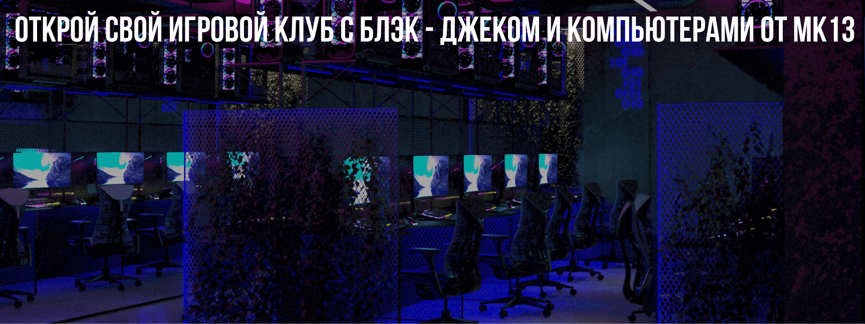 Открой свой игровой клуб